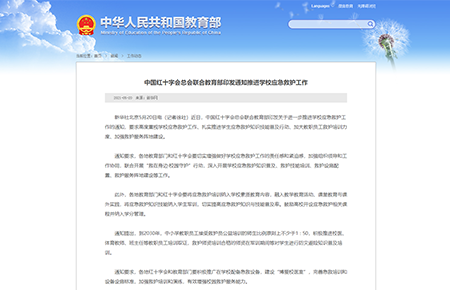 The Red Cross Society of China, in conjunction with the Ministry of Education, issued a circular promoting emergency amb