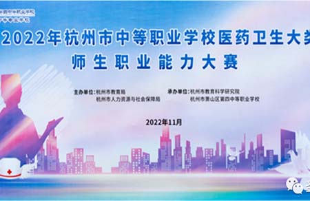 圣医智教|助力2022年杭州市中等职业学校医药卫生大类师生职业能力大赛