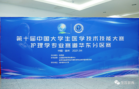 Shengyi Zhijiao Helping the 10th China University Students Medical Technology Skills Contest nursing track east China 