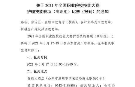 关于2021年全国职业院校技能大赛护理技能赛项（高职组）比赛（报到）的通知