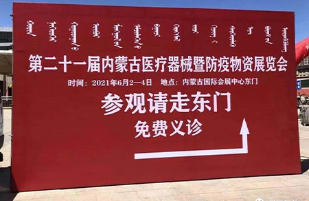 Shengyi Zhijiao The 2021 twenty-one Inner Mongolia Exhibition of Medical Devices and epidemic prevention materials finis