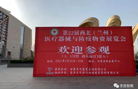 Beijing Shengyi Zhijiao In the 22nd northwest (Lanzhou) medical equipment and epidemic prevention materials exhibition