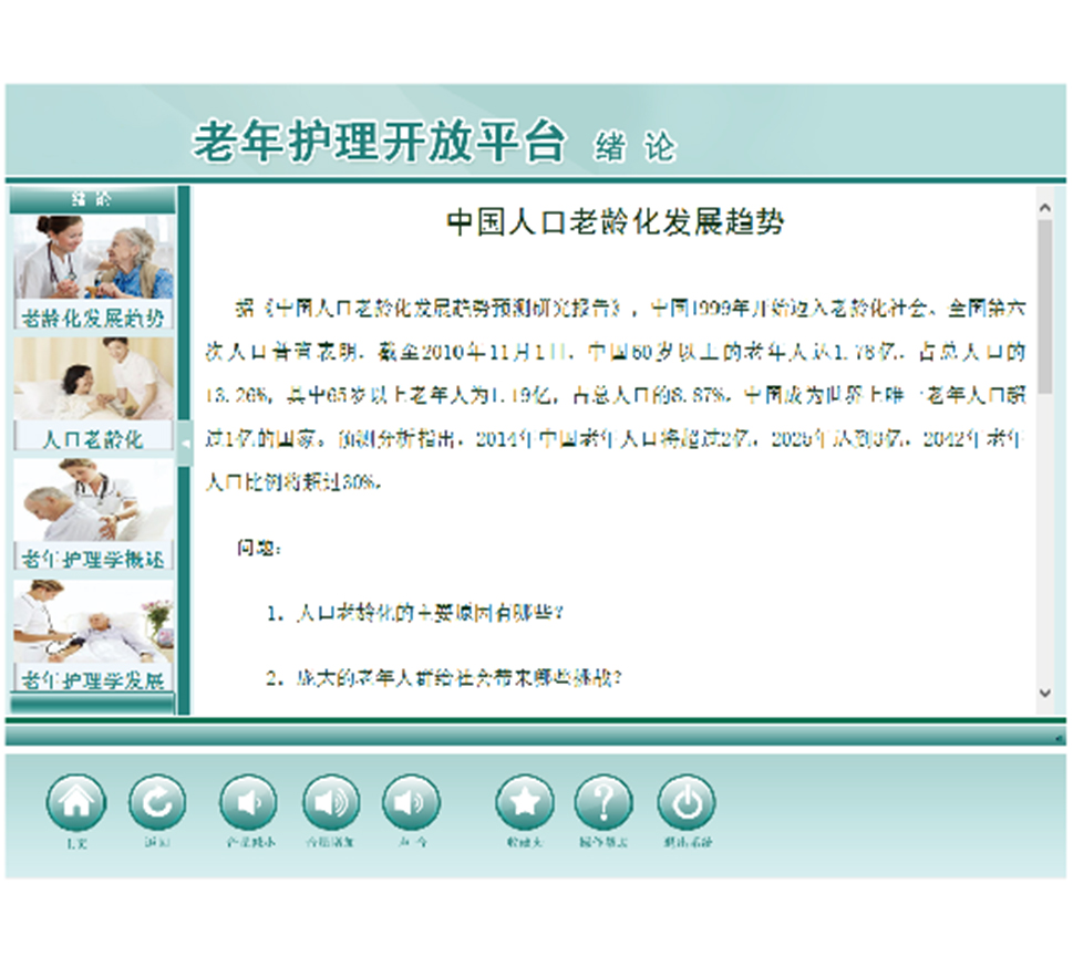 开放式老年护理辅助教学系统