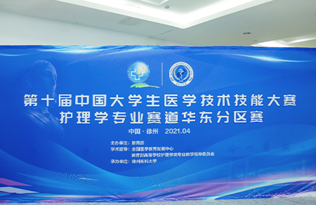 圣医智教助力第十届中国大学生医学技术技能大赛护理专业赛道华东分赛区、西南西北分赛