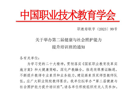 关于举办第二届健康与社会照护能力提升培训班的通知