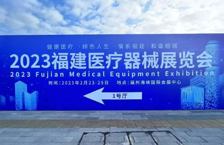圣医智教 第22届中国福建医疗器械展览会闭幕