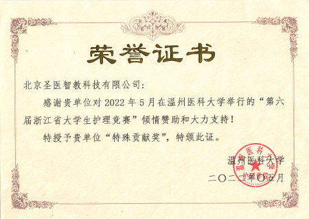 2022年第六届浙江省大学生护理竞赛证书