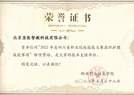 2022年度四川省职业院校技能大赛高职护理技能赛项证书