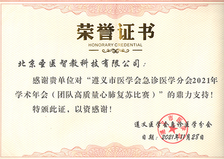 2021年遵义市医学会急诊医学分会2021年学术年会（团队高质量心肺复苏比赛）证书