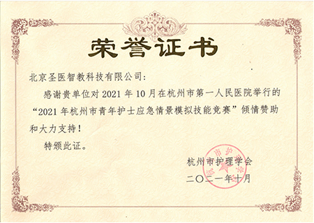 2021杭州市青年护士应急情景模拟技能竞赛证书