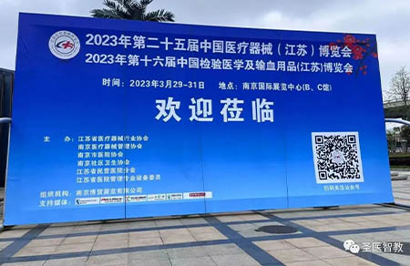 圣医智教|2023年第25届中国国际医疗器械(江苏)博览会圆满结束