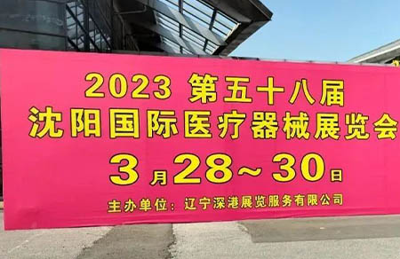 圣医智教|2023第58届沈阳国际医疗器械展览会圆满闭幕