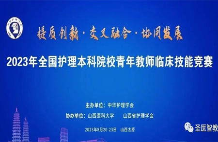 圣医智教独家助力中华护理学会“2023 年全国护理本科院校青年教师临床技能竞赛”