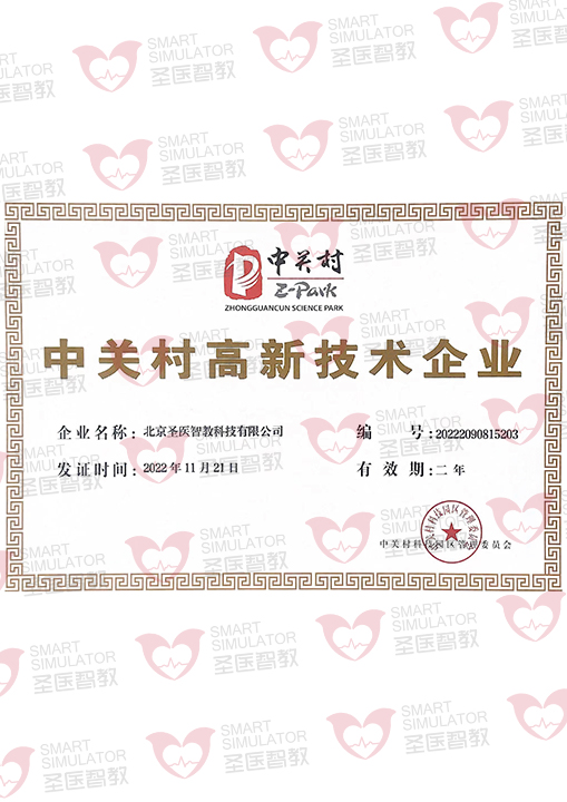 中关村高新技术企业