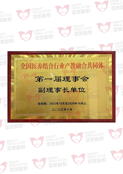 全国医养结合行业产教融合共同体第一届理事会副理事长单位