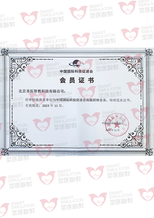 中国国际科技促进会会员证书