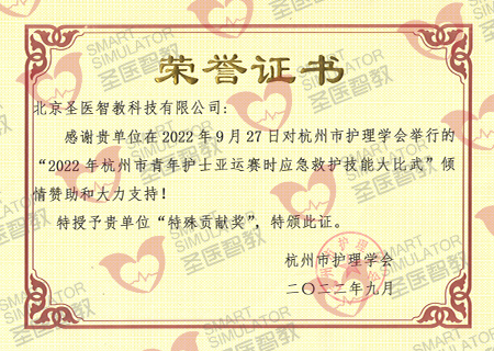 2022年杭州市青年护士亚运会赛时 应急救护技能大比武证书