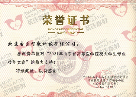 2021年山东省高等医学院校大学生专业技能竞赛证书