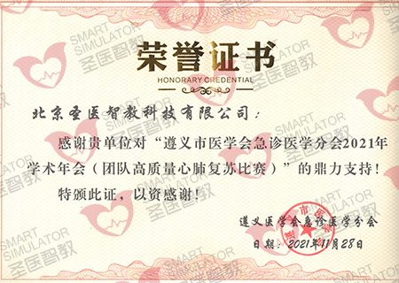 2021年遵义市医学会急诊医学分会2021年学术年会（团队高质量心肺复苏比赛）证书